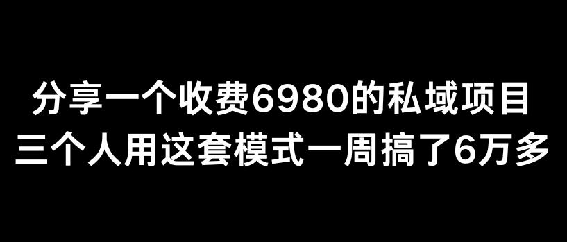 分享一个外面卖6980的私域项目三个人用这套模式一周搞了6万多【揭秘】-博库