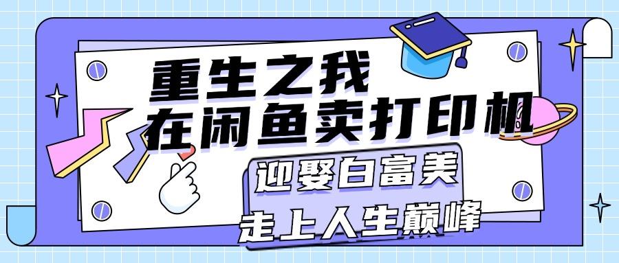 重生之我在闲鱼卖打印机，月入过万，迎娶白富美，走上人生巅峰-博库