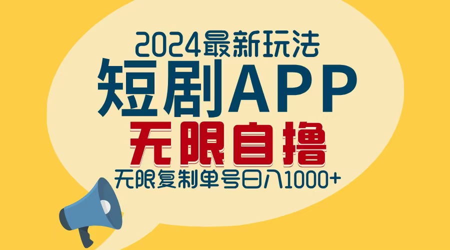 2024最新短剧APP自撸拉新玩法，无限制批量操作，轻松日入1000+-博库