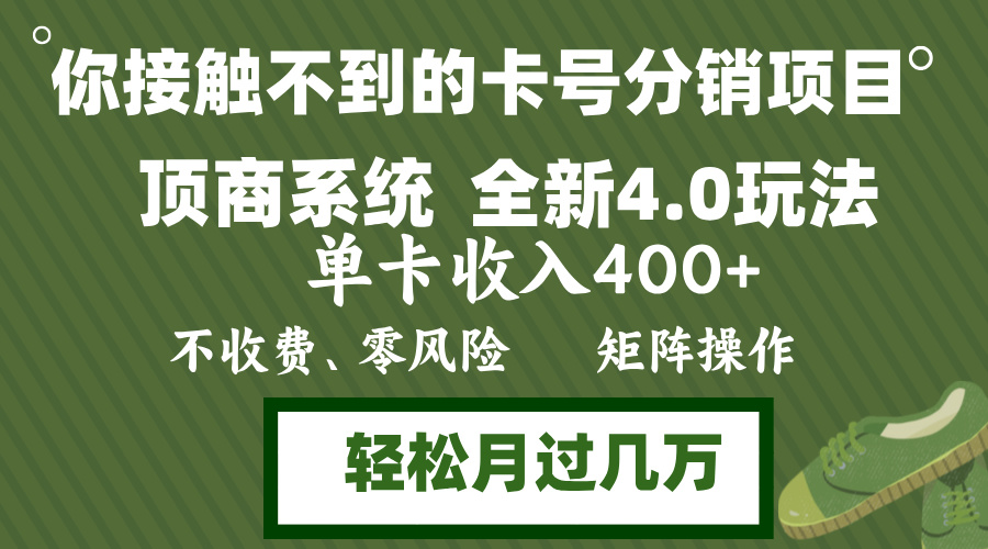 年底卡号分销顶商系统4.0玩法，单卡收入400+，0门槛，无脑操作，矩阵操…-博库