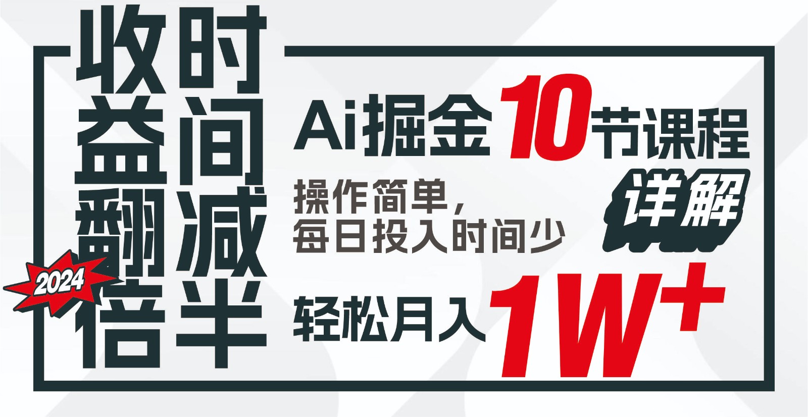 收益翻倍，时间减半！AI掘金，十节课详解，每天投入时间少，轻松月入1w+！-博库