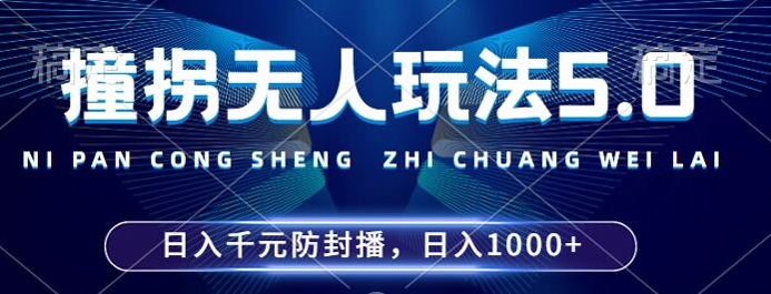 2024年撞拐无人玩法5.0，利用新的防封手法，稳定开播24小时无违规，单场日入1k【揭秘】-博库