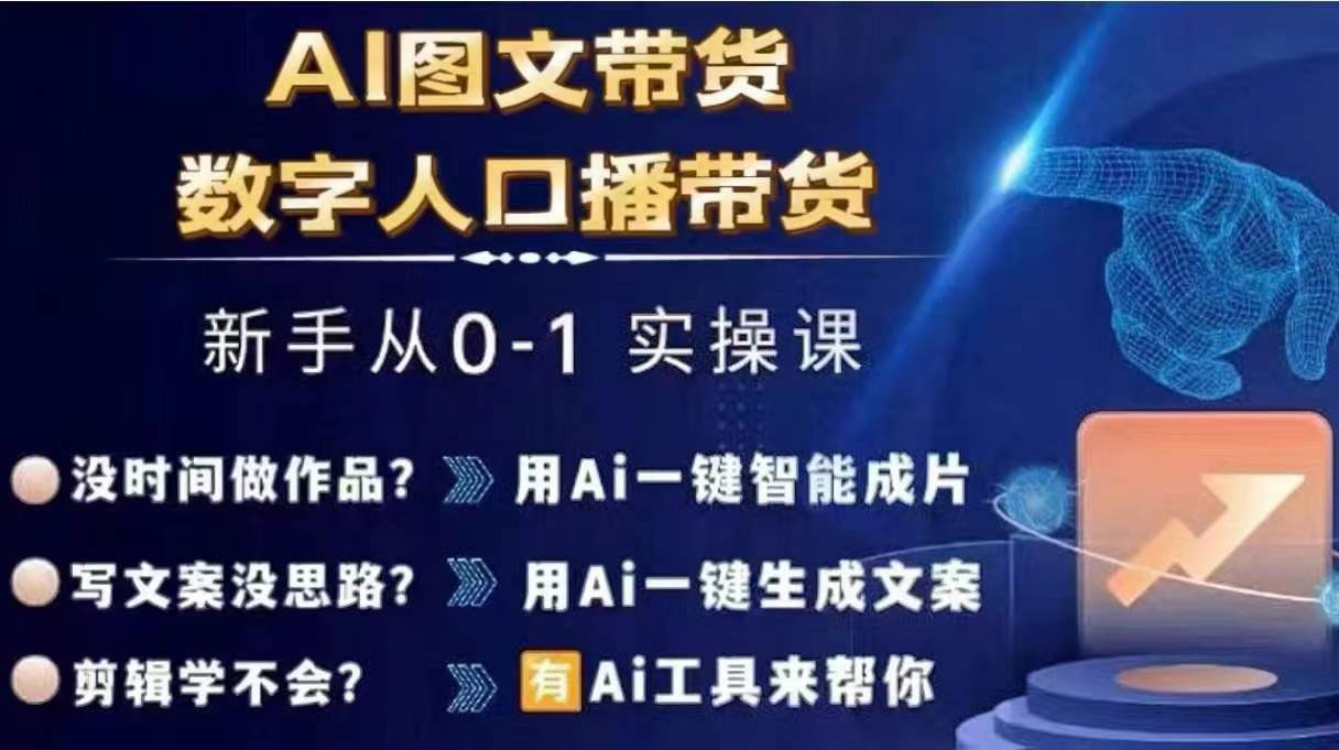 Ai图文带货+数字人口播带货，从0~1实操体系课-博库