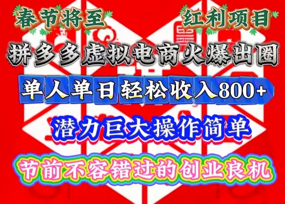 春节将至，拼多多虚拟电商火爆出圈，潜力巨大操作简单，单人单日轻松收入多张【揭秘】-博库