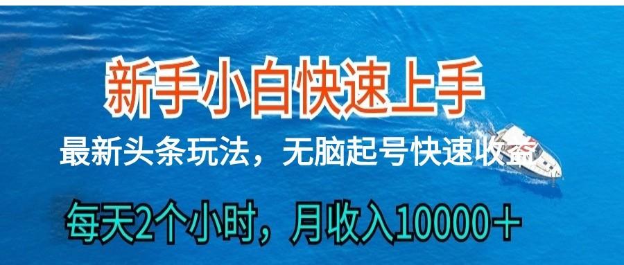 2024头条最新ai搬砖，每天肉眼可见的收益，日入300＋-博库