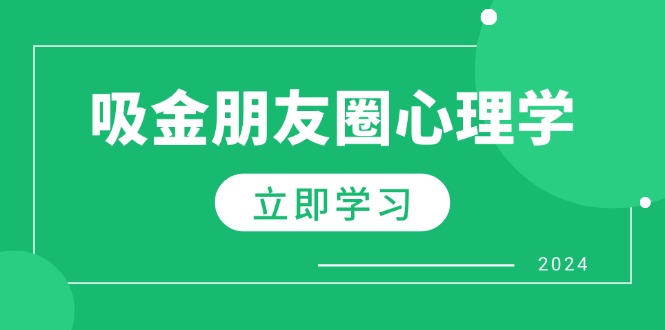 朋友圈吸金心理学：揭秘心理学原理，增加业绩，打造个人IP与行业权威-博库