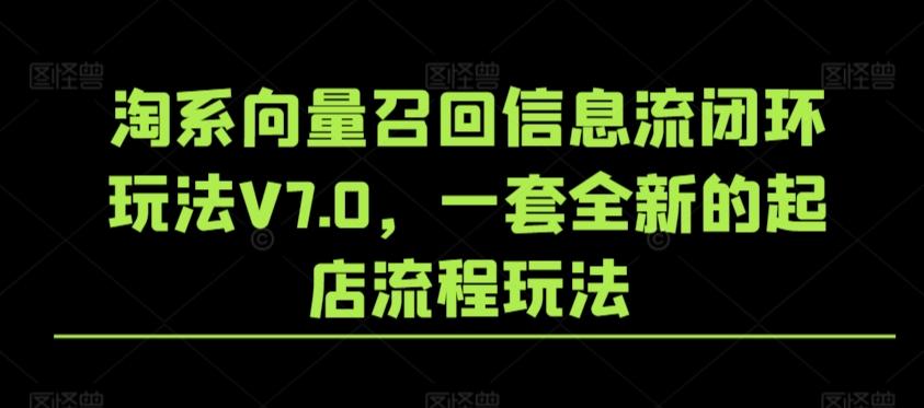 淘系向量召回信息流闭环玩法V7.0，一套全新的起店流程玩法-博库