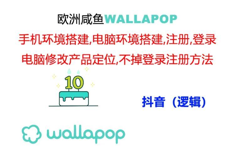 wallapop整套详细闭环流程：最稳定封号率低的一个操作账号的办法-博库