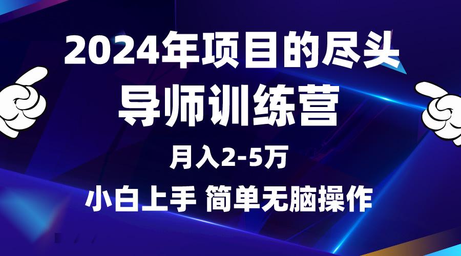 (9691期)2024年做项目的尽头是导师训练营，互联网最牛逼的项目没有之一，月入3-5…-博库