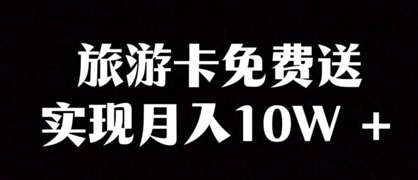 旅游卡项目，小众暴利赛道，免费送卡也能实现月入10W-博库