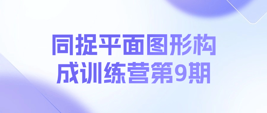 同捉平面图形构成训练营第9期课程-博库