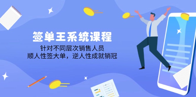 签单王系统课程，针对不同层次销售人员，顺人性签大单，逆人性成就销冠-博库