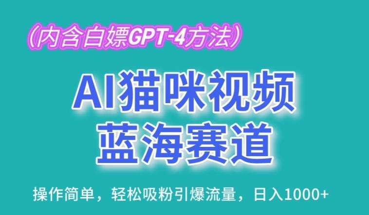 AI猫咪视频蓝海赛道，操作简单，轻松吸粉引爆流量，日入1K【揭秘】-博库