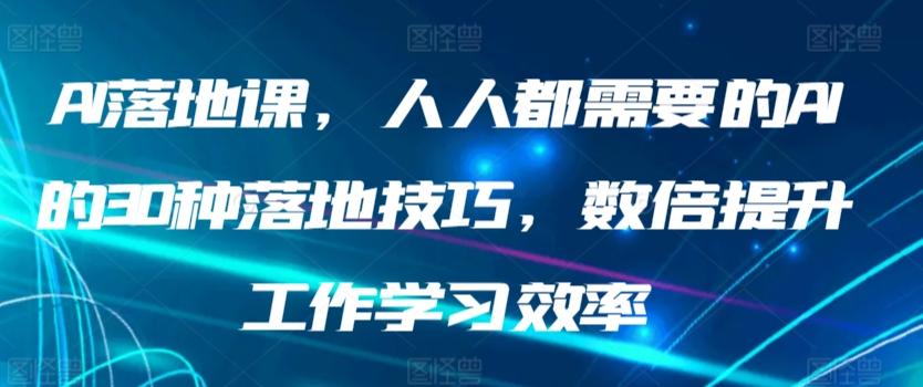 AI落地课，人人都需要的AI的30种落地技巧，数倍提升工作学习效率-博库