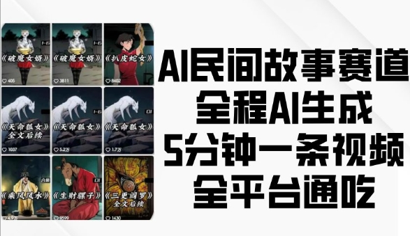 AI民间故事赛道，全程AI生成5分钟一条视频，全平台通吃-博库