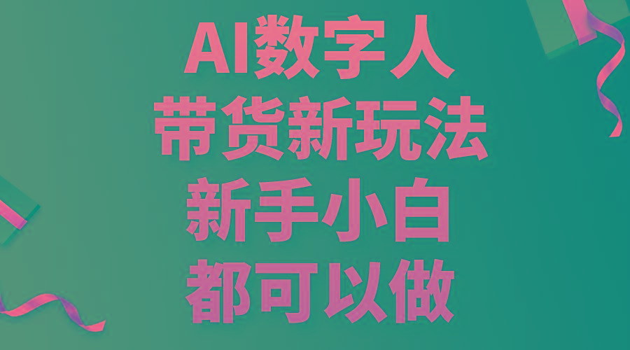 AI数字人带货新玩法，新手小白都可以做-博库