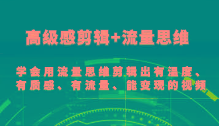 高级感剪辑+流量思维 学会用流量思维剪辑出有温度、有质感、有流量、能变现的视频-博库