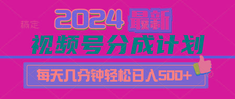 (9470期)2024视频号分成计划最新玩法，一键生成机器人原创视频，收益翻倍，日入500+-博库