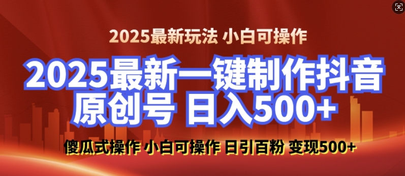 2025最新零基础制作100%过原创的美女抖音号，轻松日引百粉，后端转化日入5张-博库