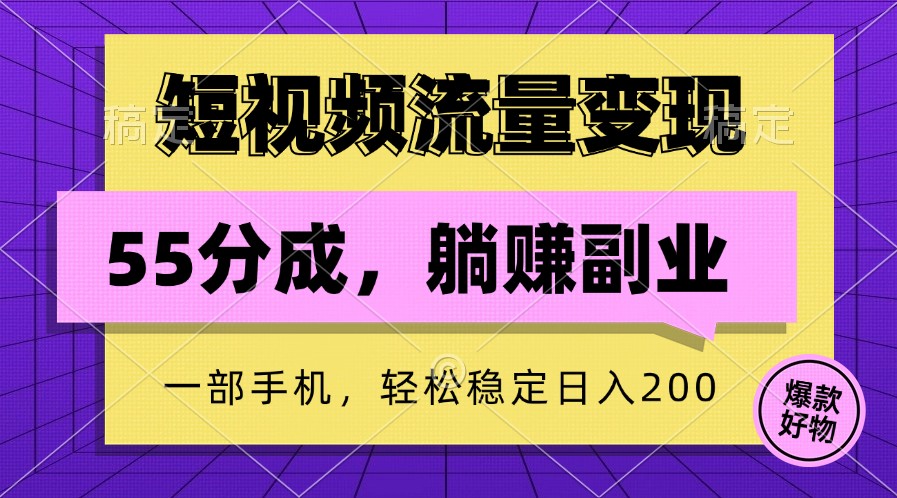 短视频流量变现，一部手机躺赚项目,轻松稳定日入200-博库