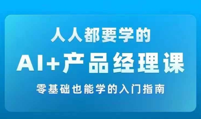 AI +产品经理实战项目必修课，从零到一教你学ai，零基础也能学的入门指南-博库