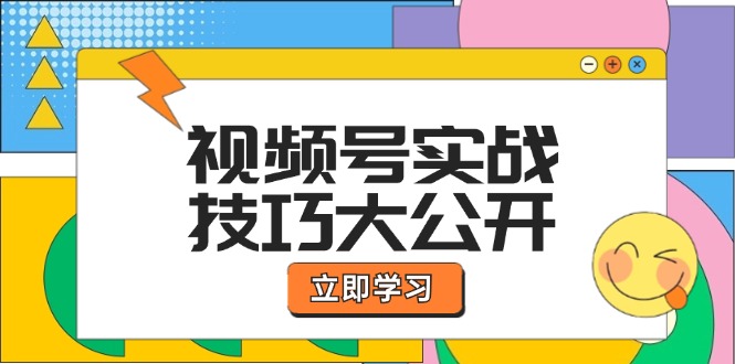 视频号实战技巧大公开：选题拍摄、运营推广、直播带货一站式学习 (无水印-博库