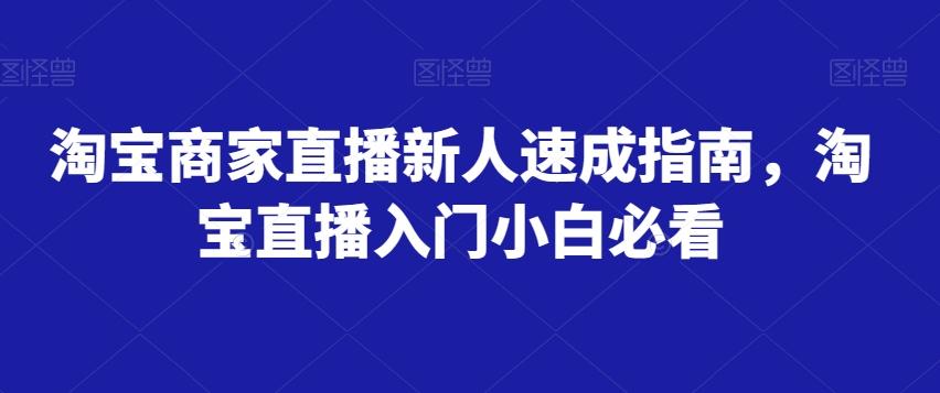 淘宝商家直播新人速成指南，淘宝直播入门小白必看-博库