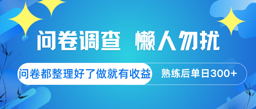 问卷调查 懒人勿扰 问卷都整理好了，做就有收益，熟练后日入300+-博库