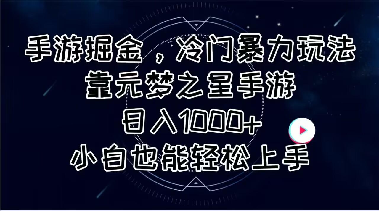 手游掘金，冷门暴力玩法，靠元梦之星手游日入1000+，小白也能轻松上手-博库