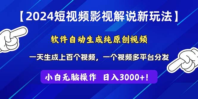 2024短视频影视解说新玩法！软件自动生成纯原创视频，操作简单易上手，…-博库