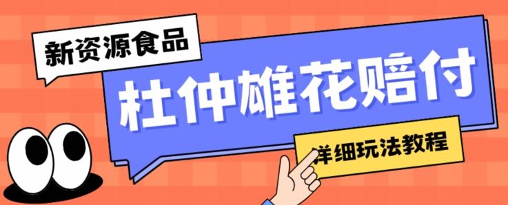 新资源食品杜仲雄花标签瑕疵打假赔付思路，光速下车，一单利润千+【详细玩法教程】【仅揭秘】-博库