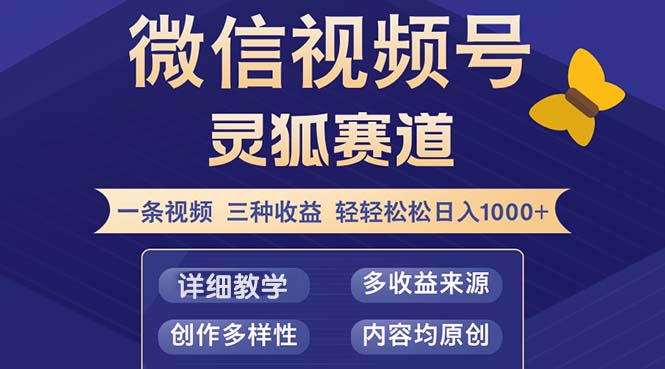 视频号【灵狐赛道2.0】一条视频三种收益 100%原创 小白三天收益破百-博库