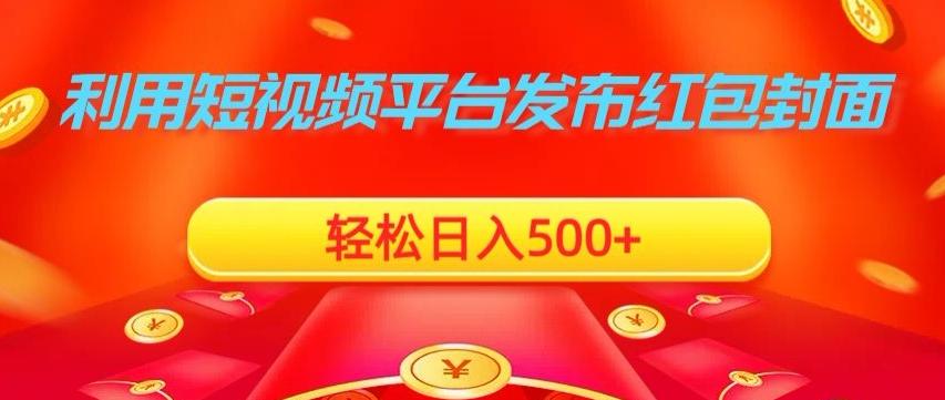 利用短视频平台发布红包封面，轻松日入500+-博库