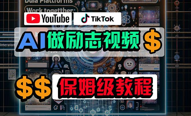 利用AI制作励志视频，在YouTube和TikTok赚钱，小白可做(附工具-博库