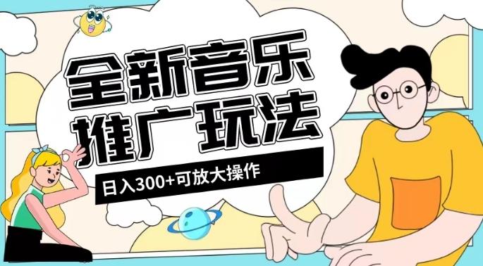 全新音乐推广日入300+玩法，没有任何门槛，无粉丝要求！-博库