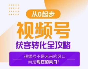 视频号获客转化全攻略，手把手教你打造爆款视频号！-博库