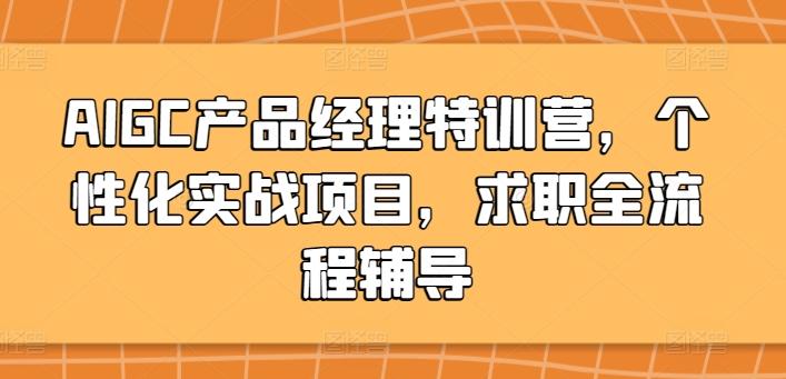 AIGC产品经理特训营，个性化实战项目，求职全流程辅导-博库