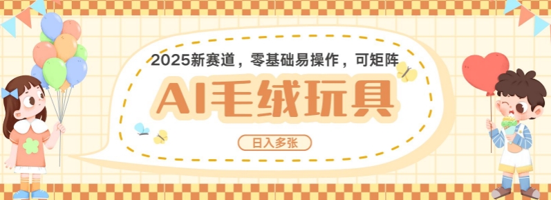 2025AI卡通玩偶赛道，每天五分钟，日入好几张，全程AI操作，可矩阵操作放大收益-博库