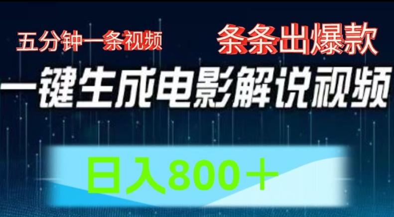 AI电影解说赛道，五分钟一条视频，条条爆款简单操作，日入800【揭秘】-博库