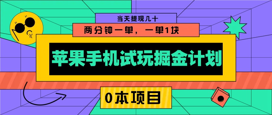 苹果手机试玩掘金计划，0本项目两分钟一单，一单1块 当天提现几十-博库