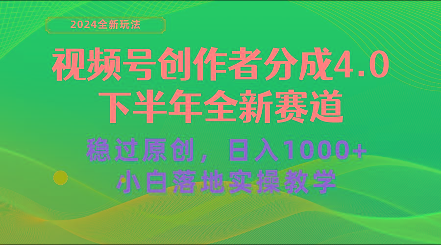 视频号创作者分成，下半年全新赛道，稳过原创 日入1000+小白落地实操教学-博库