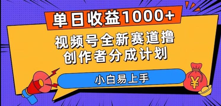 单日收益1000+，视频号全新赛道撸创作者分成计划，小白易上手【揭秘】-博库