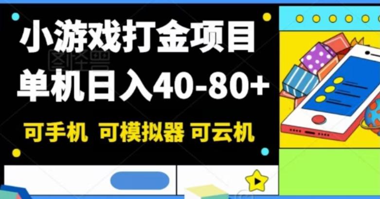 小游戏打金项目，单机日入40-80+，可手机可模拟器可云机-博库