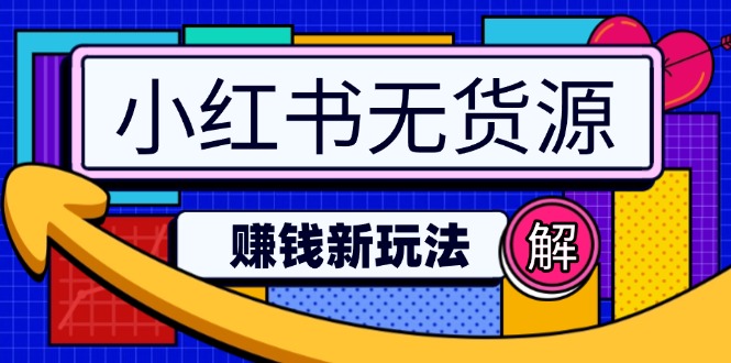 小红书无货源赚钱新玩法：无需涨粉囤货直播，轻松实现日破2w-博库