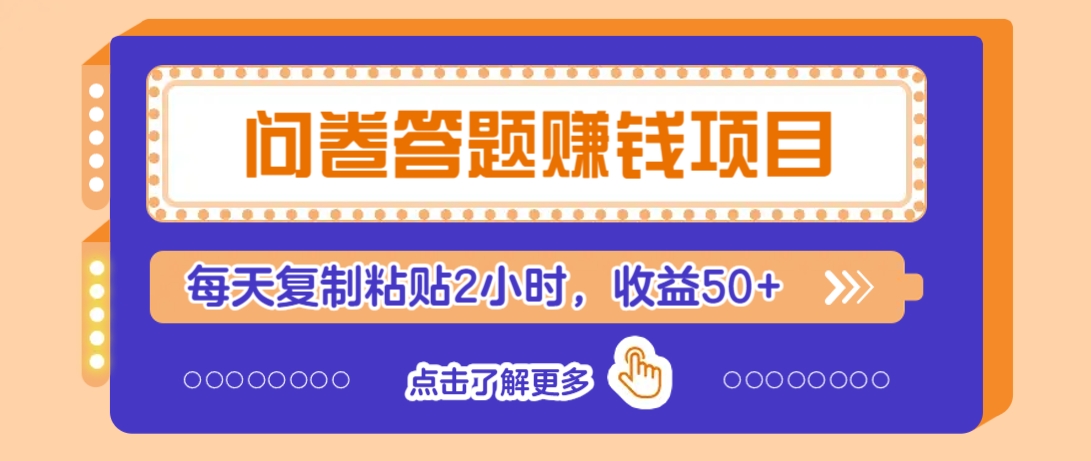 问卷答题赚钱项目，新手小白也能操作，每天复制粘贴2小时，收益50+-博库