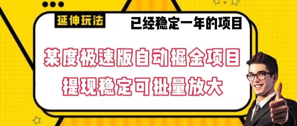 最新百度极速版全自动掘金玩法，提现稳定可批量放大【揭秘】-博库