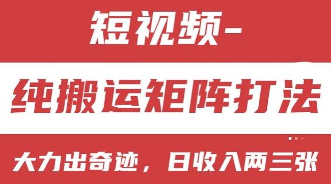 短视频分成计划，纯搬运矩阵打法，大力出奇迹，小白无脑上手，日收入两三张【揭秘】-博库