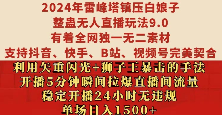 2024年雷峰塔镇压白娘子整蛊无人直播玩法9.0.，稳定开播24小时无违规，单场日入1.5k【揭秘】-博库