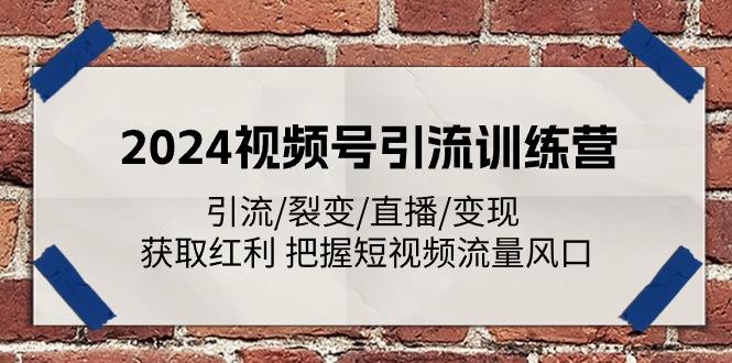 2024视频号引流训练营：引流/裂变/直播/变现 获取红利 把握短视频流量风口-博库