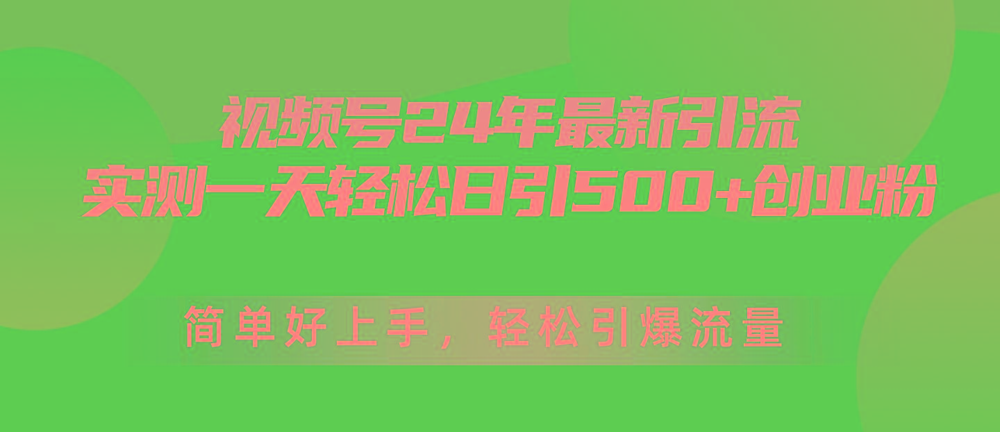 视频号24年最新引流，一天轻松日引500+创业粉，简单好上手，轻松引爆流量-博库